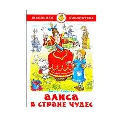 Книжка из-во "Самовар" "Алиса в стране чудес." Л.Кэрролл