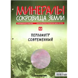 Журнал № 052 Минералы. Сокровища земли (Перламутр современный )