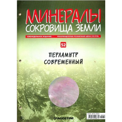 Журнал № 052 Минералы. Сокровища земли (Перламутр современный )