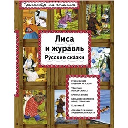 Лиса и журавль