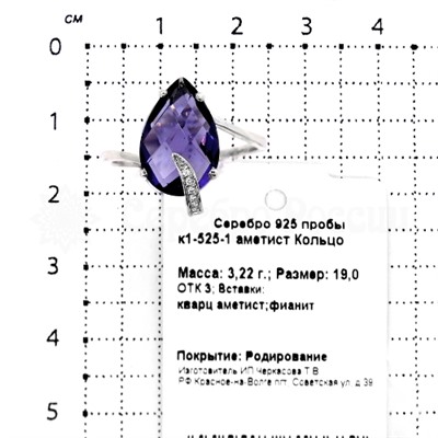 Кольцо из серебра с гт кварем аметист и фианитами родированное 925 пробы к1-525-1 аметист