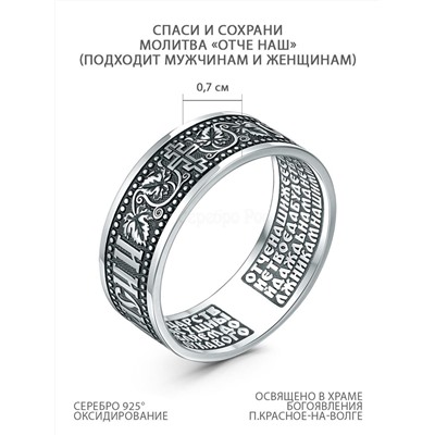 Кольцо из чернёного серебра - Спаси и сохрани 925 пробы К-125-2