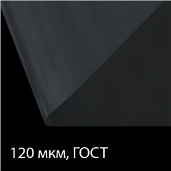 Плёнка полиэтиленовая, толщина 120 мкм, прозрачная, 10 × 3 м, рукав (1.5 × 2 м), ГОСТ 10354-82