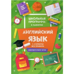 1-4 классы. Английский язык: все правила. 3-е издание. Гарбузова Т.М.