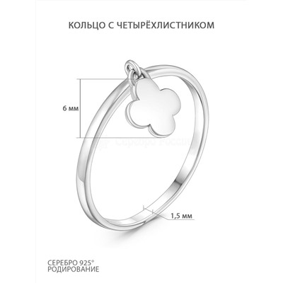 Кольцо женское из серебра родированное - Четырёхлистник 925 пробы К020