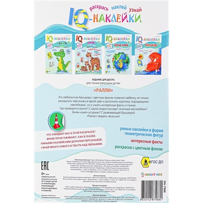 Развивающая брошюра. IQ-Наклейки. РАЛЛИ (НН-7988) А4,8л НАТАЛИ #926333