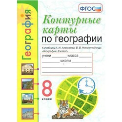 Контурные карты. 8 класс. География к учебнику Алексеева. ФГОС. Карташева Т.А.