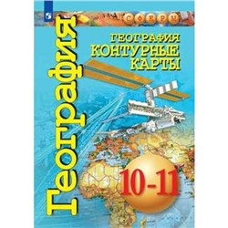 Контурные карты. 10 -11 класс. География. Базовый уровень. ФГОС. Заяц Д.В.