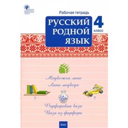 Русский родной язык. 4 класс. Рабочая тетрадь. Ситникова Т.Н