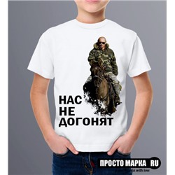 Детская футболка «Нас не Догонят»