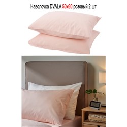 Наволочка DVALA 50x60 розовый 2 шт