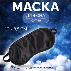 Маска для сна, сатиновая, резинка одинарная, 19 × 8,5 см, цвет чёрныйДобавила сатиновая и поменяла местами резинка одинарная и размер