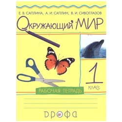 Рабочая тетрадь. ФГОС. Окружающий мир, 1 класс. Саплина Е. В.