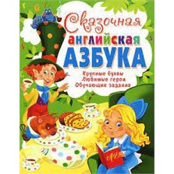 Сказочная английская азбука. Детский иллюстрированный англо-русский словарь