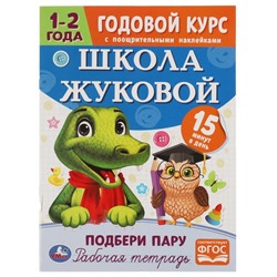 Годовой курс с поощрительными наклейками. Школа Жуковой. Подбери пару. 1-2 года Умка