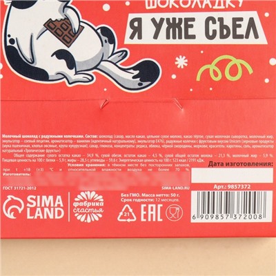Молочный шоколад «Кусь и новогоднюю шоколадку» с хрустящими колечками, 50 г.