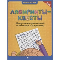 Лабиринты-квесты: много-много приключений, головоломок и запутаниц. Ю. Саглик