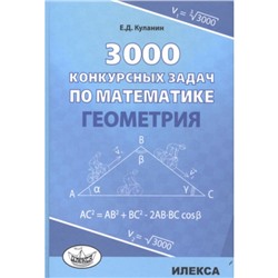 Геометрия 3000 конкурсных задач по математике. Куланин Е. Д.