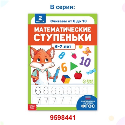 Книга-тренажёр «Математические ступеньки. Считаем от 1 до 5», 68 стр.