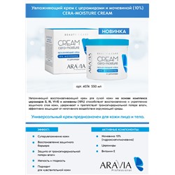 ARAVIA Professional Увлажняющий крем с церамидами и мочевиной (10%) Cera-Moisture Cream, 550 мл НОВИНКА