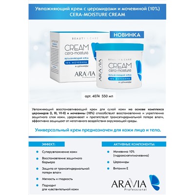 ARAVIA Professional Увлажняющий крем с церамидами и мочевиной (10%) Cera-Moisture Cream, 550 мл НОВИНКА