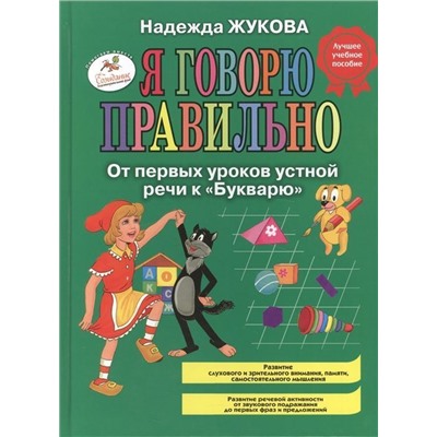 Уценка. Я говорю правильно! От первых уроков устной речи к "Букварю"