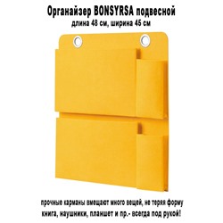 Органайзер BONSYRSA подвесной