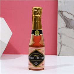 Гель для душа во флаконе шампанское «Для тебя», 250 мл, фруктовое ассорти
