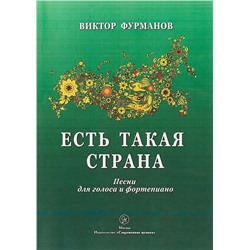 Уценка. Фурманов В.И. ЕСТЬ ТАКАЯ СТРАНА. Сборник песен