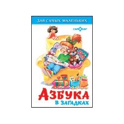 Книжка из-во "Самовар" "Для самых маленьких" "Азбука в загадках"