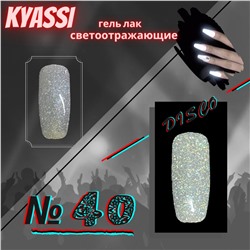 KYASSI гель-лак светоотражающий disco № 40