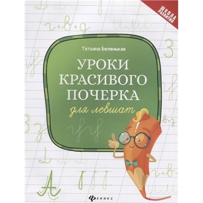 Татьяна Беленькая: Уроки красивого почерка для левшат (-34422-4)