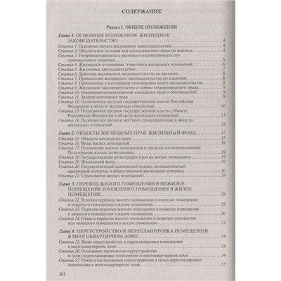 Уценка. Жилищный кодекс Российской Федерации. Текст с изменениями и дополнениями на 1 октября 2019 года (+ сравнительная таблица изменений)