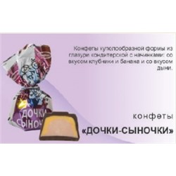 Конф. BonBons Дочки-Сыночки 1кг*8 БонБонс