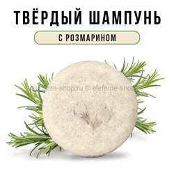 Твердый шампунь ручной работы Rosemary Shampoo (106)