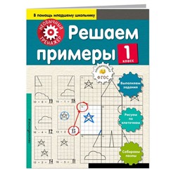 Решаем примеры. 1 класс