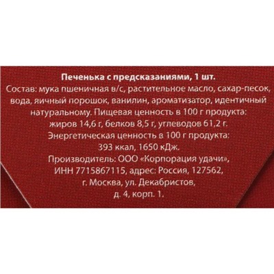 Новый год. Печенье с предсказанием "Печенька безудержного веселья", 1 шт