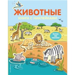 Книжка с наклейками «Животные»