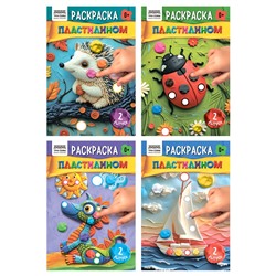 Раскраска пластилином ТРИ СОВЫ А5 "Выпуск №2" (РА5ц_40377) 8стр., 4 вида в ассорт.