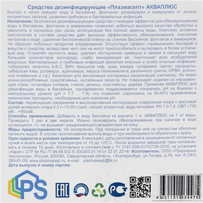 Дезинфицирующее средство для бассейнов АКВАПЛЮС «Плазмасепт», 10 л