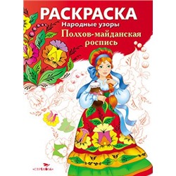 Народные узоры. РАСКРАСКА. Полхов-майданская росп.