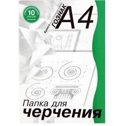 Папка для черчения А4 10л "Гознак" вертик.рамка 180г/м² д/школьников ПЧ4ШВр  14091