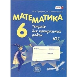 Математика. 6 класс. Тетрадь для контрольных работ №2. Зубарева И. И., Лепешонкова И. П.