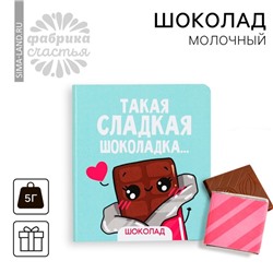 Шоколад молочный «Сладкая шоколадка» на открытке, 5 г.
