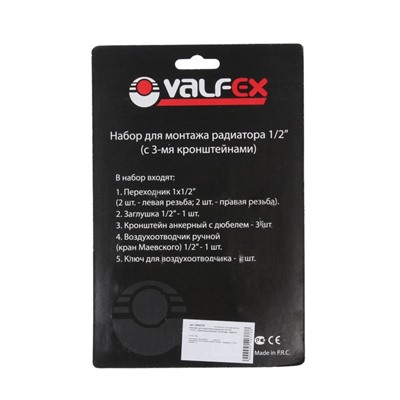 Комплект для подключения радиатора VALFEX, 1"x1/2", с тремя кронштейнами, в блистере