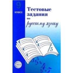 Тестовые задания по русскому языку. 9 класс. Малюшкин А. Б.