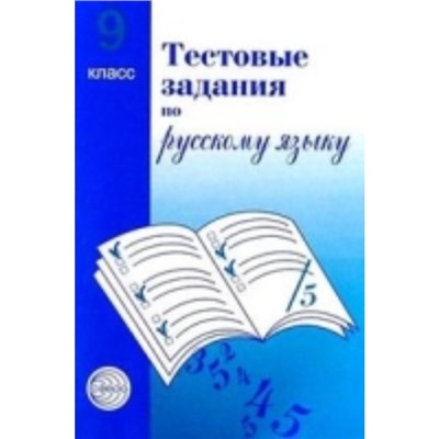 Тестовые задания по русскому языку. 9 класс. Малюшкин А. Б.