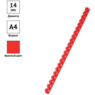 Пружины пластик D=14 мм OfficeSpace, красный, 100шт.