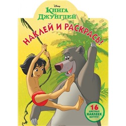 Наклей и раскрась N НР 18039 "Книга Джунглей"