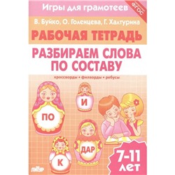 Разбираем слова по составу. Рабочая тетрадь. 7-11 лет. Буйко В., Голенцева О., Халтурина Г.